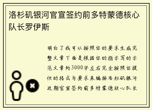 洛杉矶银河官宣签约前多特蒙德核心队长罗伊斯