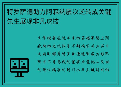 特罗萨德助力阿森纳屡次逆转成关键先生展现非凡球技