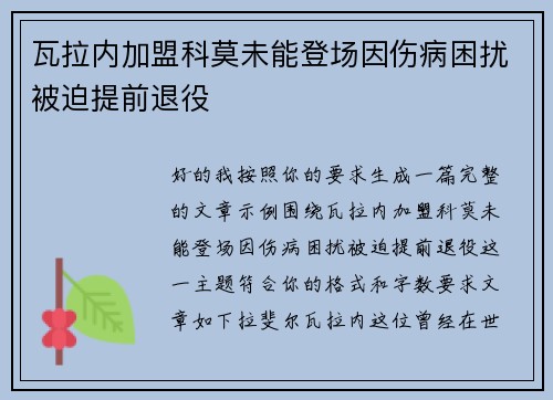 瓦拉内加盟科莫未能登场因伤病困扰被迫提前退役