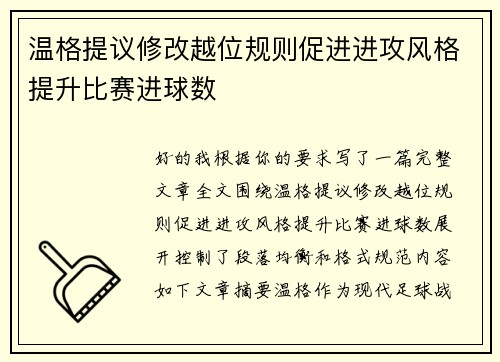 温格提议修改越位规则促进进攻风格提升比赛进球数