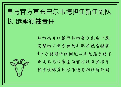 皇马官方宣布巴尔韦德担任新任副队长 继承领袖责任