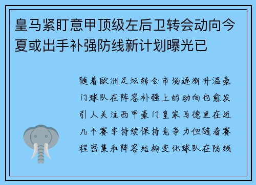 皇马紧盯意甲顶级左后卫转会动向今夏或出手补强防线新计划曝光已