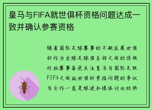 皇马与FIFA就世俱杯资格问题达成一致并确认参赛资格