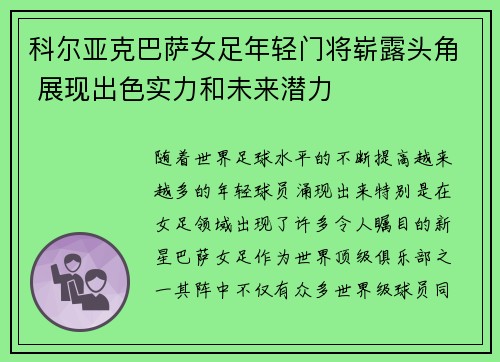 科尔亚克巴萨女足年轻门将崭露头角 展现出色实力和未来潜力