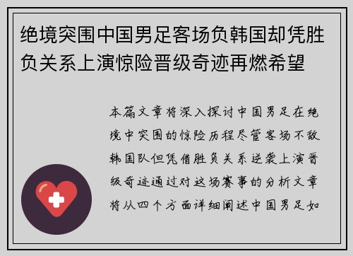 绝境突围中国男足客场负韩国却凭胜负关系上演惊险晋级奇迹再燃希望