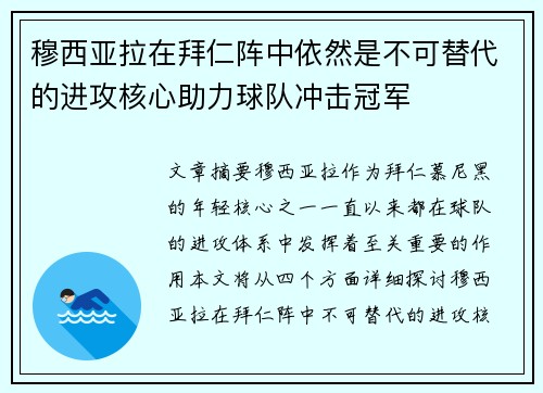 穆西亚拉在拜仁阵中依然是不可替代的进攻核心助力球队冲击冠军