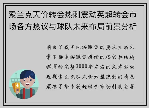 索兰克天价转会热刺震动英超转会市场各方热议与球队未来布局前景分析