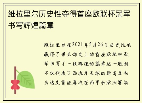 维拉里尔历史性夺得首座欧联杯冠军书写辉煌篇章
