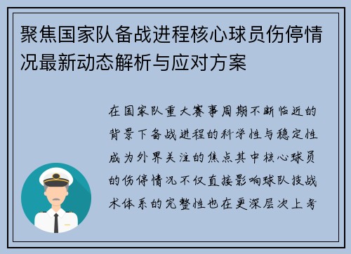 聚焦国家队备战进程核心球员伤停情况最新动态解析与应对方案