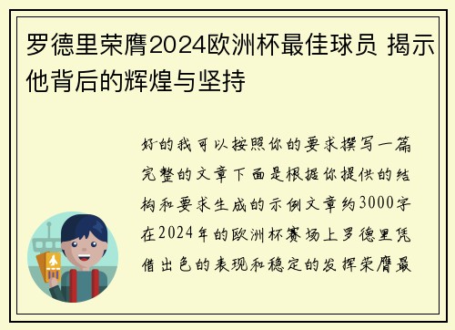 罗德里荣膺2024欧洲杯最佳球员 揭示他背后的辉煌与坚持