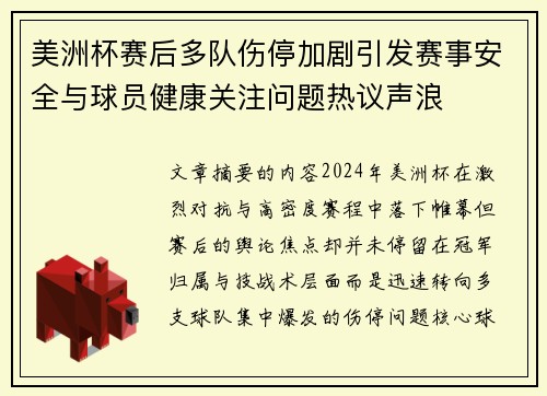 美洲杯赛后多队伤停加剧引发赛事安全与球员健康关注问题热议声浪
