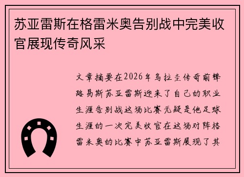 苏亚雷斯在格雷米奥告别战中完美收官展现传奇风采
