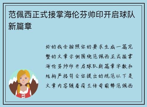 范佩西正式接掌海伦芬帅印开启球队新篇章