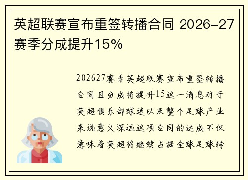 英超联赛宣布重签转播合同 2026-27赛季分成提升15%