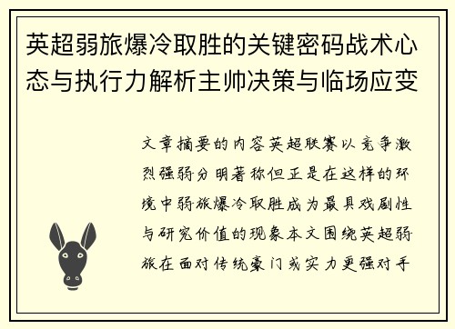 英超弱旅爆冷取胜的关键密码战术心态与执行力解析主帅决策与临场应变