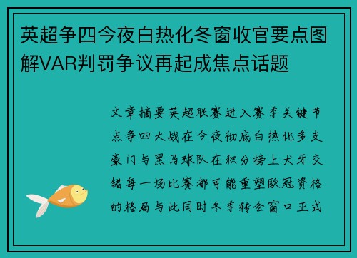 英超争四今夜白热化冬窗收官要点图解VAR判罚争议再起成焦点话题