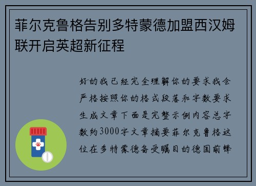 菲尔克鲁格告别多特蒙德加盟西汉姆联开启英超新征程