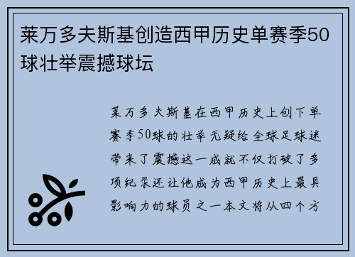 莱万多夫斯基创造西甲历史单赛季50球壮举震撼球坛