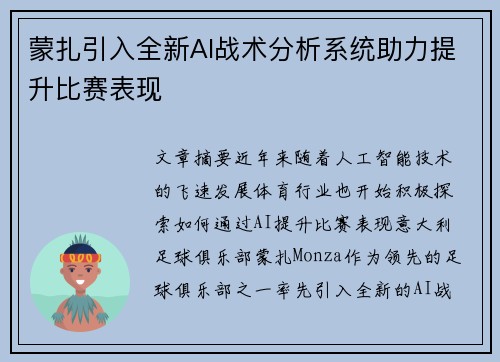 蒙扎引入全新AI战术分析系统助力提升比赛表现