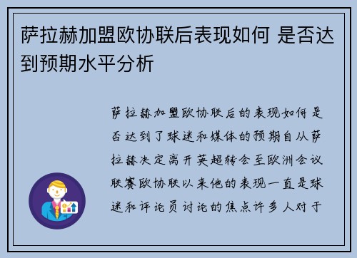 萨拉赫加盟欧协联后表现如何 是否达到预期水平分析