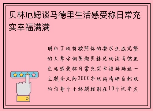贝林厄姆谈马德里生活感受称日常充实幸福满满