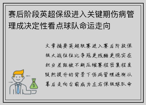 赛后阶段英超保级进入关键期伤病管理成决定性看点球队命运走向