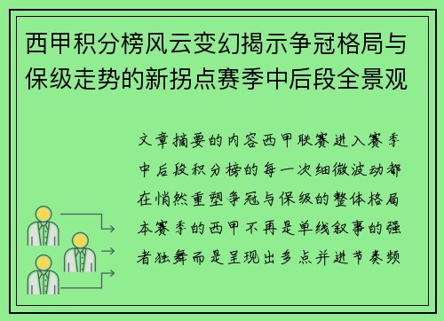 西甲积分榜风云变幻揭示争冠格局与保级走势的新拐点赛季中后段全景观察