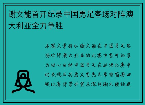谢文能首开纪录中国男足客场对阵澳大利亚全力争胜