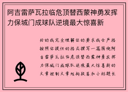 阿吉雷萨瓦拉临危顶替西蒙神勇发挥力保城门成球队逆境最大惊喜新