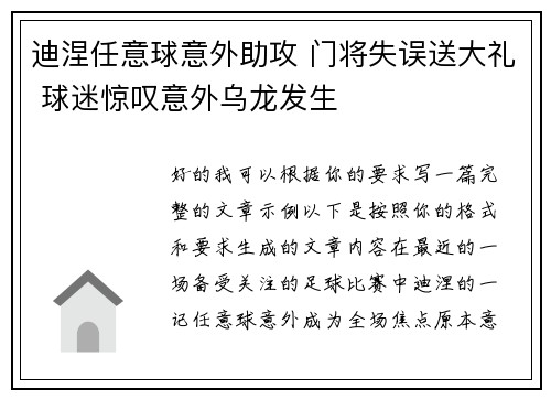 迪涅任意球意外助攻 门将失误送大礼 球迷惊叹意外乌龙发生