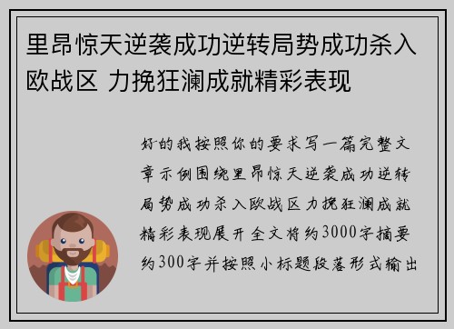 里昂惊天逆袭成功逆转局势成功杀入欧战区 力挽狂澜成就精彩表现