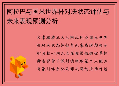 阿拉巴与国米世界杯对决状态评估与未来表现预测分析