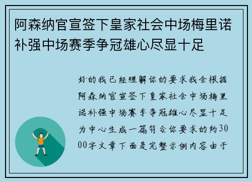 阿森纳官宣签下皇家社会中场梅里诺补强中场赛季争冠雄心尽显十足