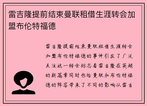 雷吉隆提前结束曼联租借生涯转会加盟布伦特福德
