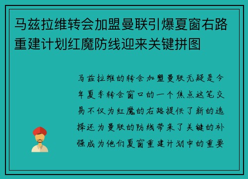 马兹拉维转会加盟曼联引爆夏窗右路重建计划红魔防线迎来关键拼图