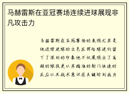 马赫雷斯在亚冠赛场连续进球展现非凡攻击力