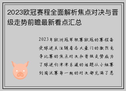 2023欧冠赛程全面解析焦点对决与晋级走势前瞻最新看点汇总