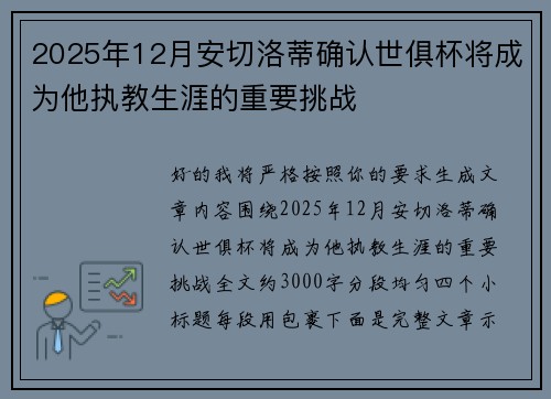 2025年12月安切洛蒂确认世俱杯将成为他执教生涯的重要挑战