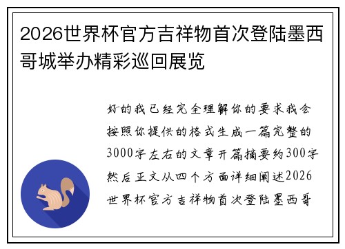 2026世界杯官方吉祥物首次登陆墨西哥城举办精彩巡回展览