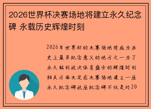2026世界杯决赛场地将建立永久纪念碑 永载历史辉煌时刻