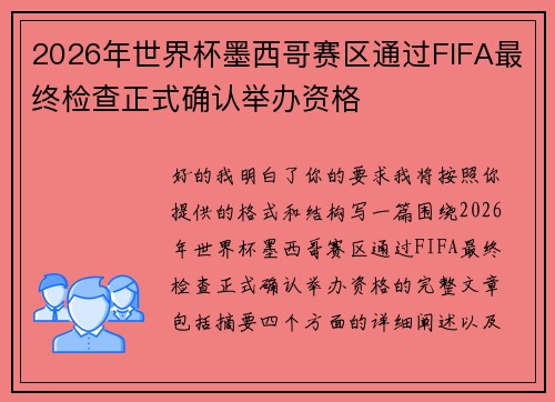 2026年世界杯墨西哥赛区通过FIFA最终检查正式确认举办资格