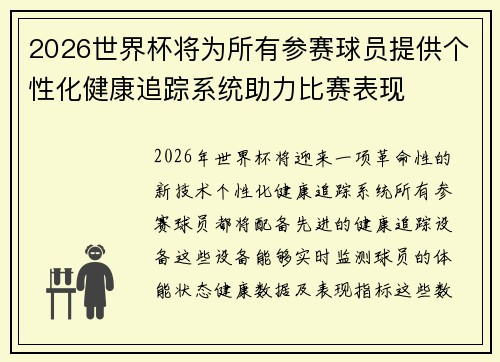 2026世界杯将为所有参赛球员提供个性化健康追踪系统助力比赛表现