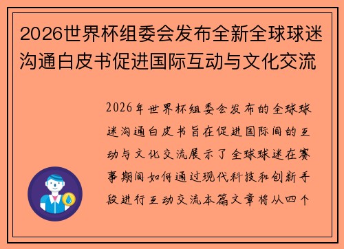 2026世界杯组委会发布全新全球球迷沟通白皮书促进国际互动与文化交流
