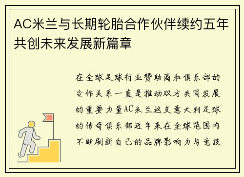 AC米兰与长期轮胎合作伙伴续约五年共创未来发展新篇章