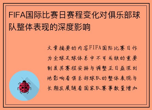 FIFA国际比赛日赛程变化对俱乐部球队整体表现的深度影响