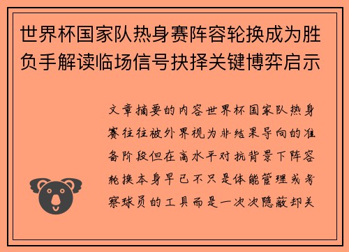 世界杯国家队热身赛阵容轮换成为胜负手解读临场信号抉择关键博弈启示