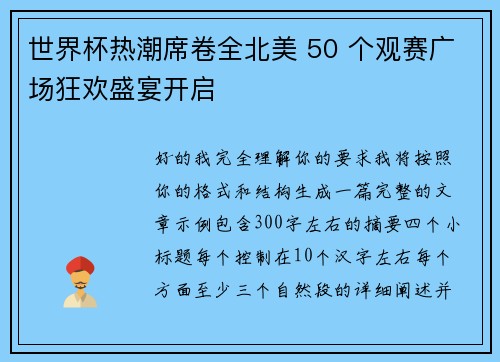 世界杯热潮席卷全北美 50 个观赛广场狂欢盛宴开启