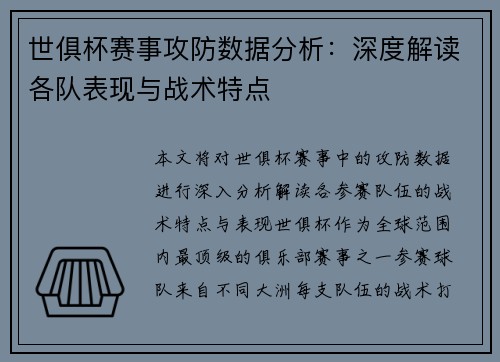 世俱杯赛事攻防数据分析：深度解读各队表现与战术特点