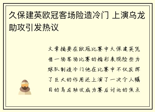 久保建英欧冠客场险造冷门 上演乌龙助攻引发热议