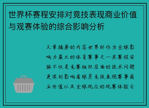 世界杯赛程安排对竞技表现商业价值与观赛体验的综合影响分析